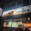또래오래치킨 목우촌참피자 - 송파구 | 또래오래치킨 목우촌참피자