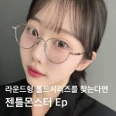우성안경원 | 아산 안경원 글라스스튜디오m 젠틀몬스터 Ep 볼드시리즈 라운드형 안경테 전색상 솔직후기