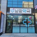 남광약국 네이버블로그