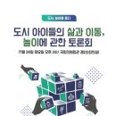청우모텔 | 청우펀스테이션 - 도시 아이들의 삶과 이동, 놀이에 관한 토론회