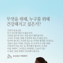 무엇을 위해, 누구를 위해 건강해지고 싶은가?' 이미지