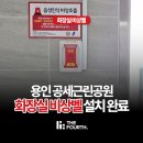 소리근린공원 공중화장실 | 공원 비상벨 용인 공세근린공원 화장실에 더포스 음성인식 비상벨 설치했어요