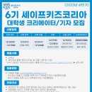 [세이프키즈코리아] 제 6기 세이프키즈코리아 대학생 크리에이터/기자 모집 (~12/19) 이미지