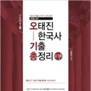 광산구-049 | 오태진 한국사 기출 총정리(오기총) 초판 출간!!
