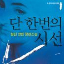 한여름 밤의 전율, 추리소설 20선 <1~9> 이미지