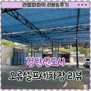 오류셀프세차장 | 검단신도시 오류셀프세차장 이용후기