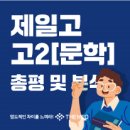 정치컨설팅'공론' | [더메드]제주일고등학교 고2 문학 2차 지필평가 총평