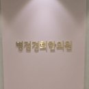 병점한의원 네이버블로그
