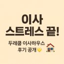 범물청구타운경로당 | “포장이사 고민중이라면? 대구수성구 두레쿱 이사하우스 체험 후기와 영업정보까지”