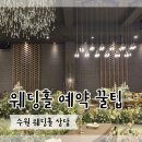 (유)천사의희망산업 | 수원 웨딩홀 상담 꿀팁 | 파티웨딩유 예약