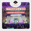 인천은송중학교 이미지