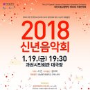 [2018 신년음악회] 과천시립교향악단 제52회 기획연주회 이미지