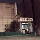 등대여인숙 이미지