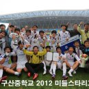 ﻿구산중 ‘미들스타리그 2012’ 우승,MVP 노건희(구산중)-득점왕 한재영(검단중),이경규(계산중) 이미지