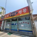 옥하참옻닭 이미지