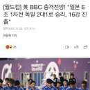 英 BBC 충격전망! "일본 E조 1차전 독일 2대1로 승리, 16강 진출" 이미지