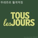 월계역 1번출구 | 월계 뚜레쥬르 뚜레쥬르 월계역점 맛있는 집