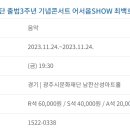 광주시문화재단 출범3주년 기념 콘서트 이미지