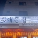 대동집 탕정점 이미지