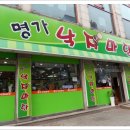 명가낙지마당 이미지