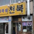 천북순대
