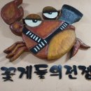 꽃게들의 전쟁 이미지