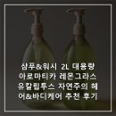 레몬바디케어 | 샴푸&워시 2L 대용량 아로마티카 레몬그라스 유칼립투스 자연주의 헤어&바디케어 추천 후기