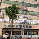 이레정형외과의원 이미지