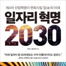 [책] 일자리 혁명 2030 - 제4차 산업혁명이 변화시킬 업의 미래 이미지