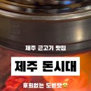제주돈시대