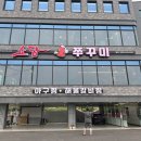 여월로 | 부천 까치울 작동 맛집 소담쭈꾸미 솔직후기