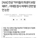 천공 "아이들의 희생이 보람 돼야"… 이태원 참사 피해자 관련 발언 논란 이미지