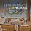 토닥토닥한옥스테이 | 안동 숙소서포터즈 모집: 우정여행을 계획중인 분들 위한 안동토닥토닥 한옥스테이