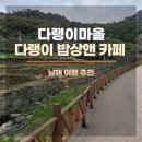 GS25남해다랭이마을점 | 남해가볼만한곳: 다랭이마을 여행기와 다랭이 밥상 앤 카페 후기