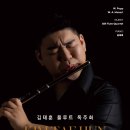 (10.18) 김태훈 플루트 독주회 이미지