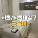 바이오피드 | 서울대입구에스테틱 추천｜모공수축 유수분밸런스 잡는 프롬미 바이오힐 후기