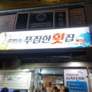부산 금정구 장전동 가성비 좋고 양많은 횟집 &#34;칼맛나는푸짐한횟집&#34; 내돈내산 후기