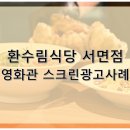 환수림식당