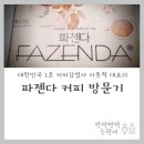 은환농장 | 대한민국 1호 커피감별사 이종혁 로스터의 파젠다 (FAZENDA) 공장 방문기