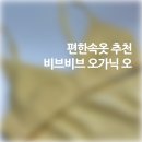 편한속옷 추천 비브비브 오가닉 오! 데이지 옐로우 사이즈 추천 및 착용 후기