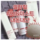 모공각화증에 좋다는 셀라힐 미스트 바디워시 내돈내산 찐후기