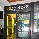 킹덤 노래연습장 이미지