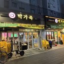 남서울족발 | [서울/동대문]장안동족발 맛집 박가족미나리족발 막국수 솔직 후기