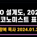 2024.1.21 WHO 설계도, 2024년 이코노미스트 표지 -양향복목사 (1분전저자, 1분전NOW저자) 이미지