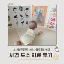 서울탑재활의학과의원 | 신생아 자세성 사경 진단비 도수치료후기(미사탑재활의학과)