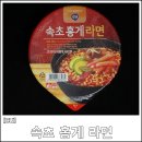 (주)비지에프리테일 뉴연천역점 | [(주)비지에프리테일] 속초 홍게 라면 후기