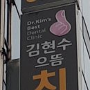 김현수으뜸치과의원 티스토리