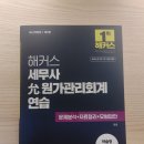 [책] 해커스 세무사 윤 원가관리회계연습 - 엄윤 [개정판 2판] (최신판) (새책) 이미지