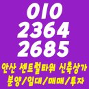 안산 중앙역 신축상가/스타벅스 입점상가/메디컬 병의원 전용층(내과,소아과,이비인후과,정형외과,비뇨기과,피부과,한의원 등)/약국 독점자리 이미지