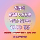 [울산한국공무원학원] 2023년 지방직 면접 PASS반 개강! [울산공무원학원][울산공무원시험][울산소방공무원] 이미지